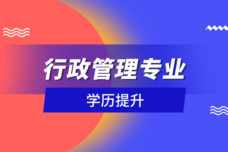 行政管理專(zhuān)業(yè)學(xué)歷提升