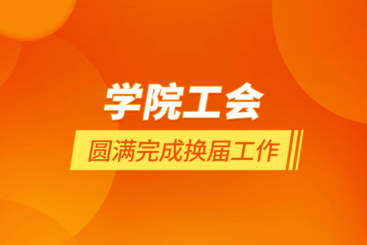 學院工會圓滿完成換屆工作