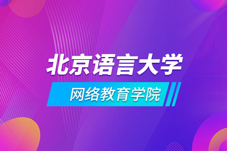 北京語(yǔ)言大學(xué)網(wǎng)絡(luò)教育學(xué)院