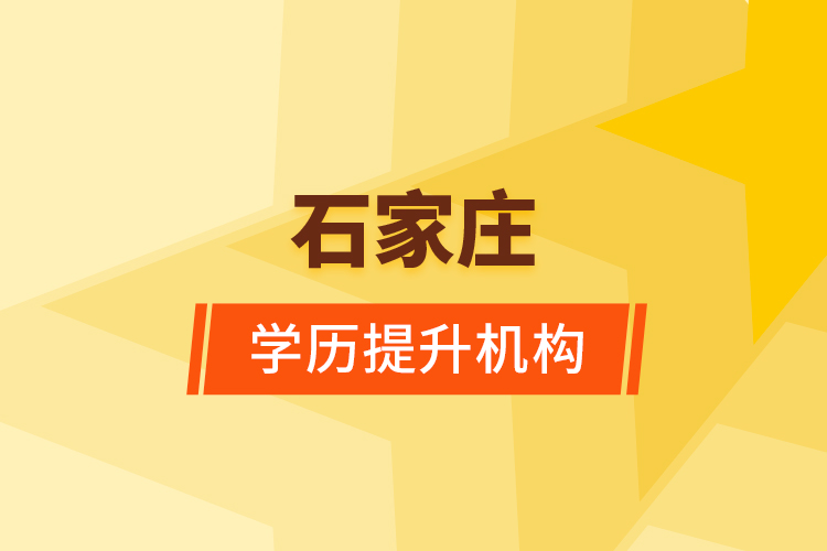 石家莊學(xué)歷提升機構(gòu)