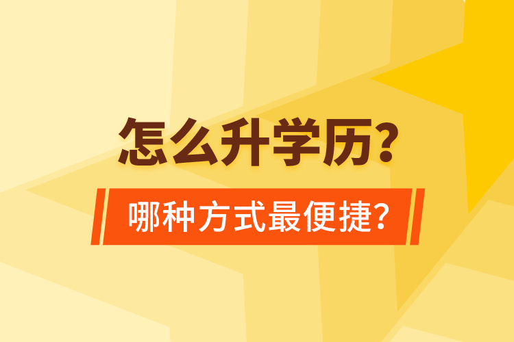  怎么升學(xué)歷？哪種方式最便捷？