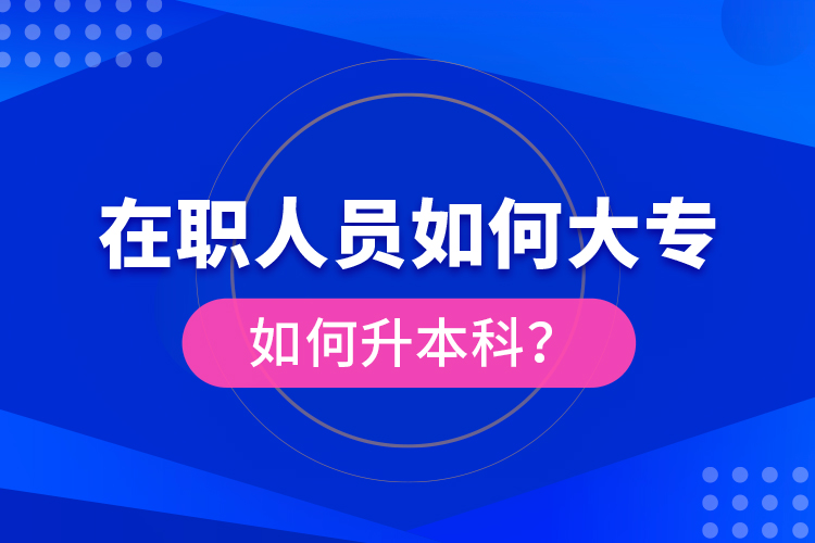 在職人員如何大專如何升本科？