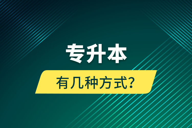 專(zhuān)升本有幾種方式？