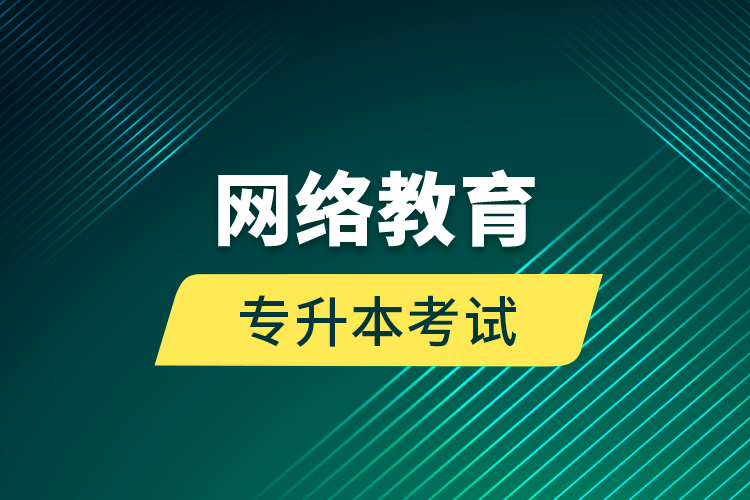 網(wǎng)絡教育專升本考試