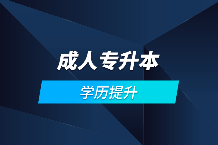 成人專(zhuān)升本學(xué)歷提升