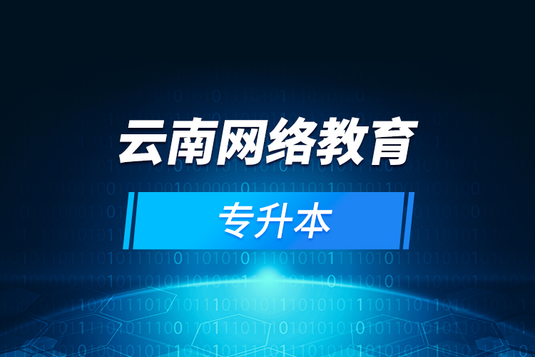 云南網(wǎng)絡教育專升本