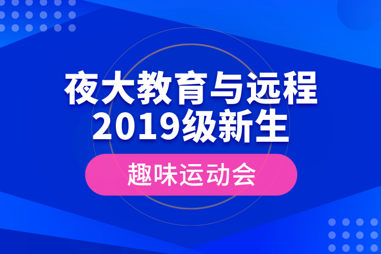 夜大教育與遠(yuǎn)程2019級新生趣味運(yùn)動(dòng)會