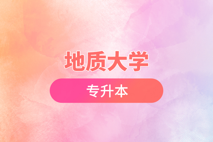地質大學專升本