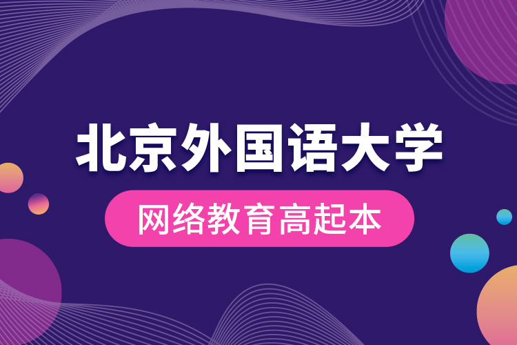 北京外國語大學網(wǎng)絡教育高起本