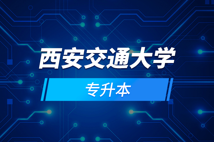 西安交通大學(xué)專(zhuān)升本