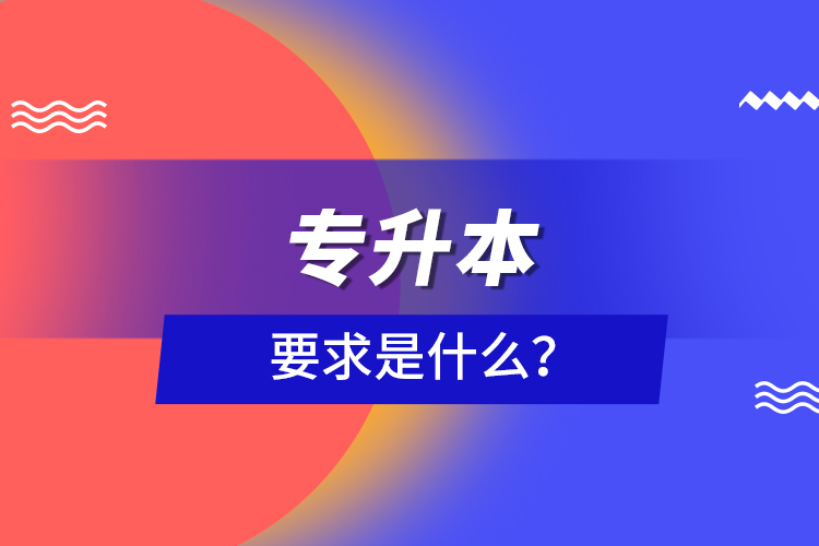 專升本要求是什么？