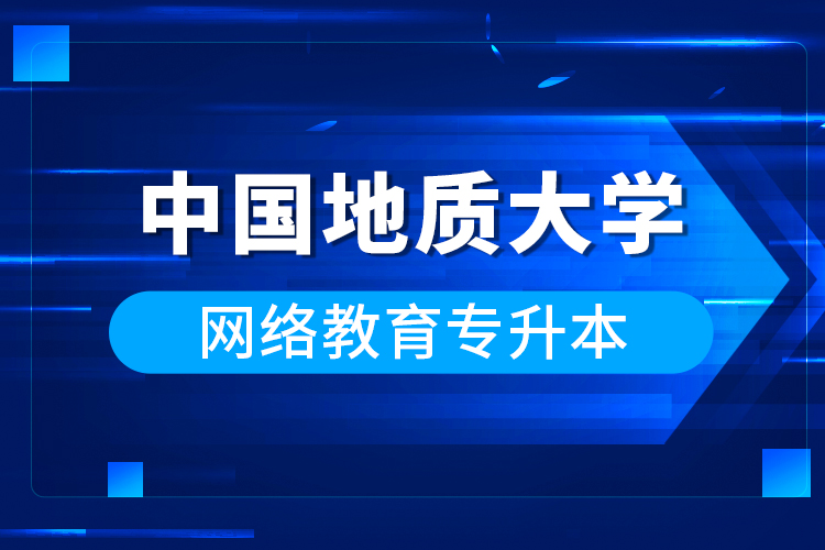 中國(guó)地質(zhì)大學(xué)網(wǎng)絡(luò)教育專(zhuān)升本