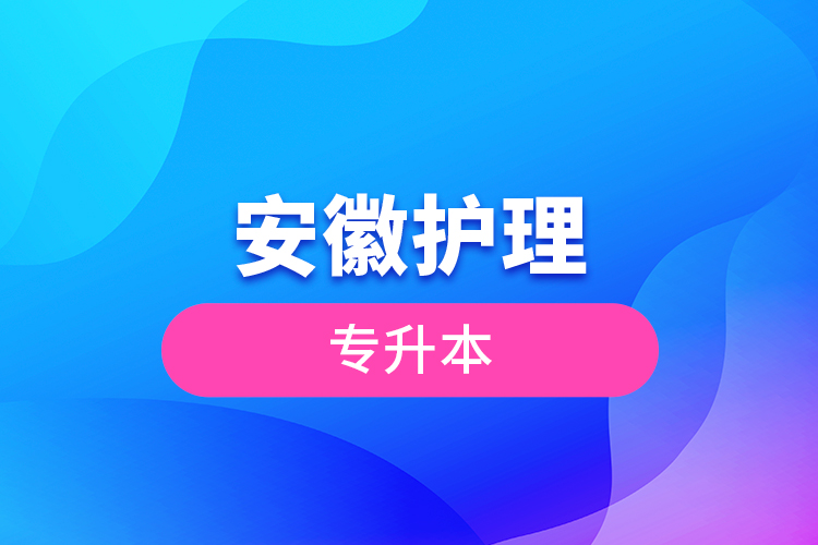 安徽護(hù)理專(zhuān)升本