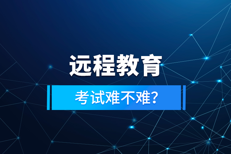 遠程教育考試難不難？