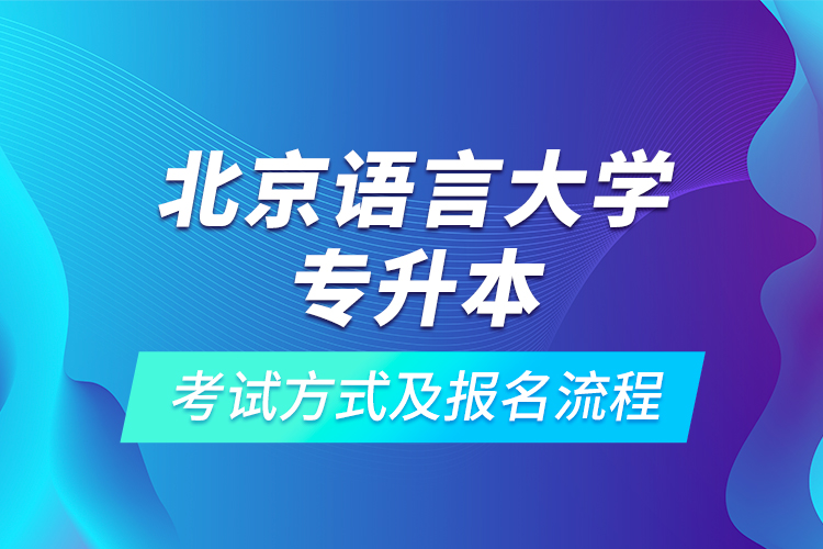 北京語言大學專升本考試方式及報名流程