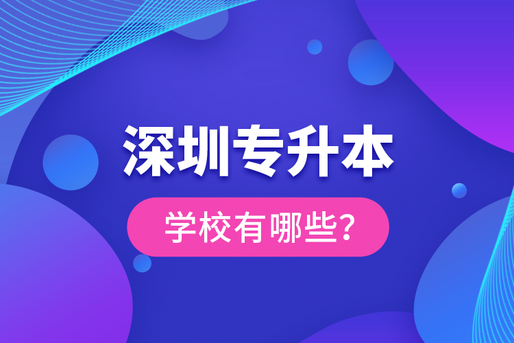 深圳專升本學校有哪些？