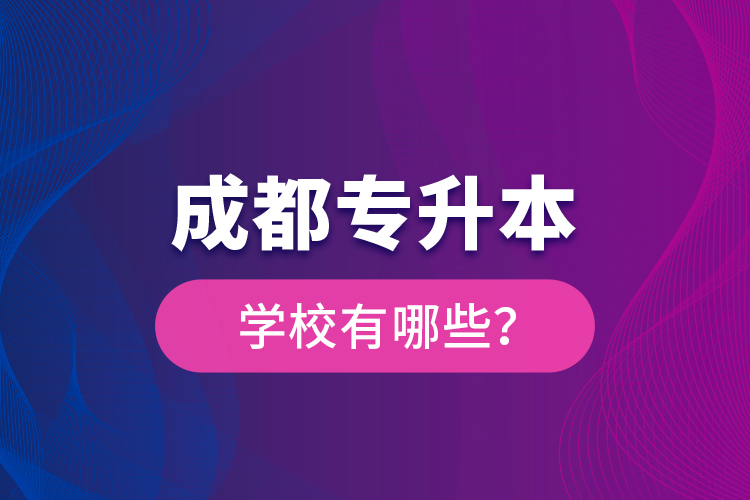 成都專升本學校有哪些？
