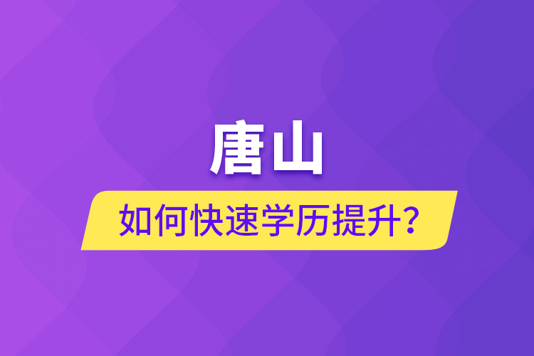 唐山如何快速學(xué)歷提升？