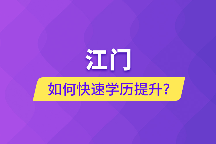 江門(mén)如何快速提升學(xué)歷？