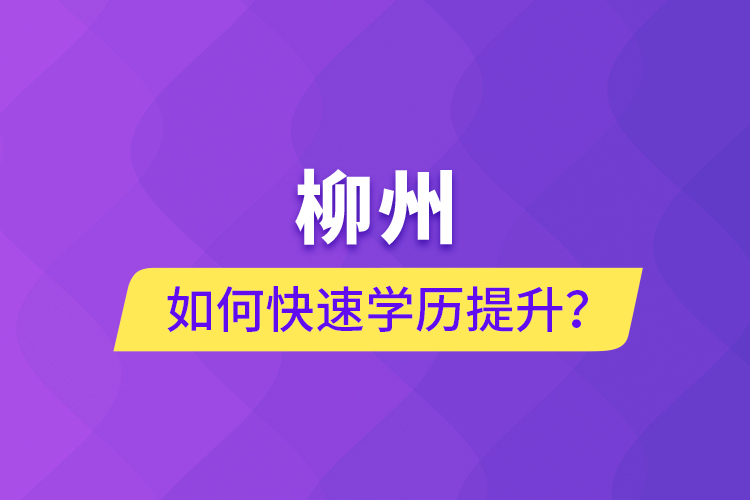 柳州如何快速提升學(xué)歷？