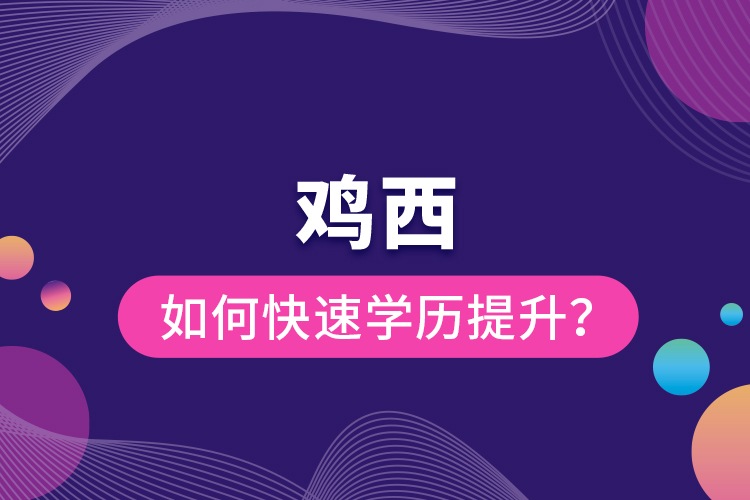 雞西如何快速提升學(xué)歷？