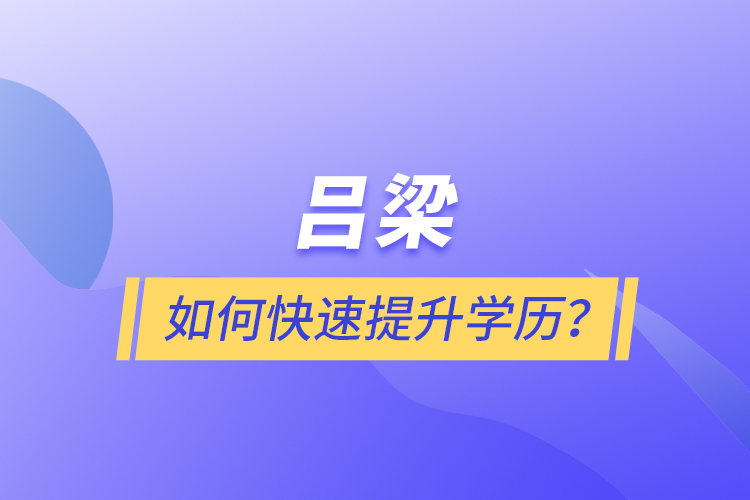 呂梁如何快速提升學(xué)歷？