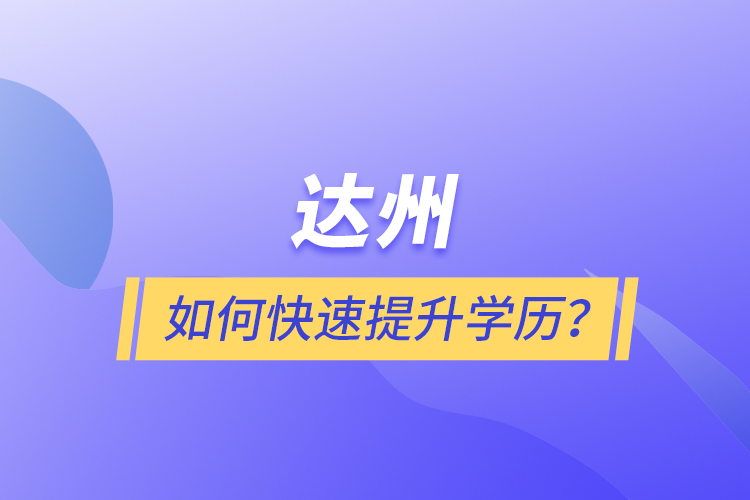 達(dá)州如何快速提升學(xué)歷？