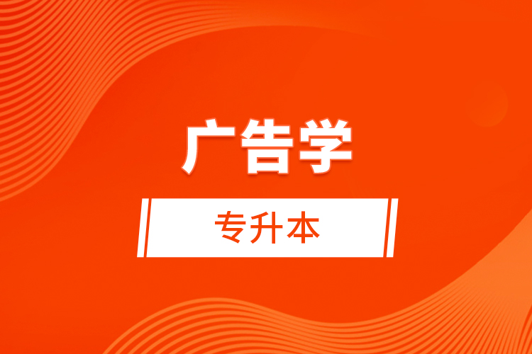 廣告學專升本考什么？難不難？