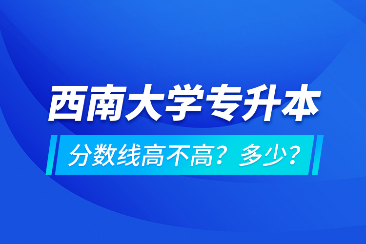 西安交通大學專升本分數(shù)線高不高？多少？