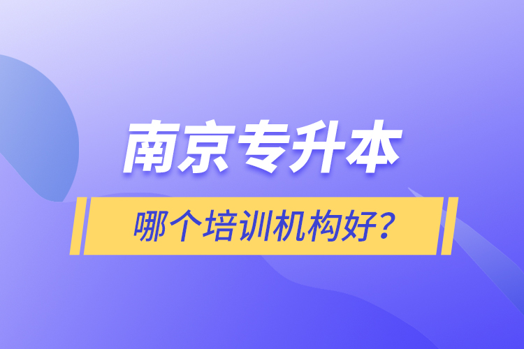南京專升本哪個培訓機構(gòu)好？
