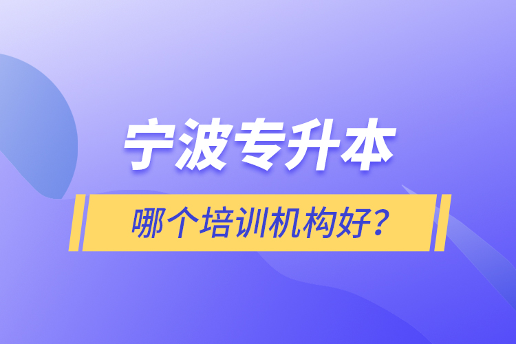 寧波專升本哪個(gè)培訓(xùn)機(jī)構(gòu)好？