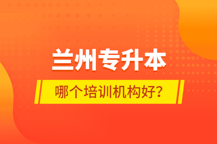 蘭州專升本哪個(gè)培訓(xùn)機(jī)構(gòu)好？