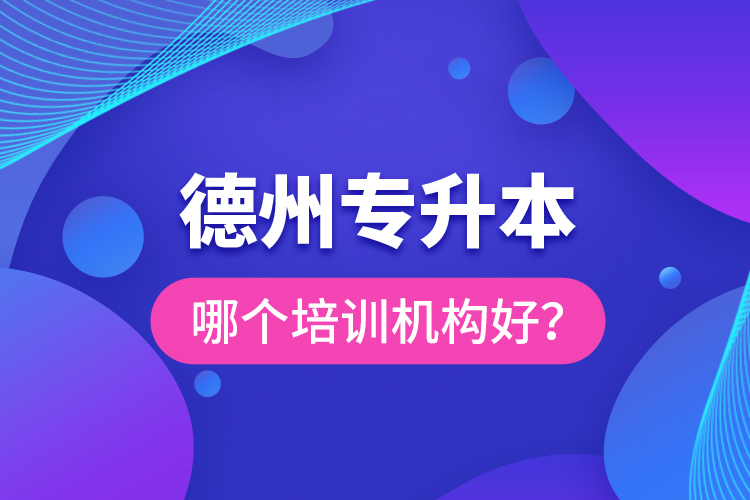 德州專升本哪個培訓(xùn)機構(gòu)好？
