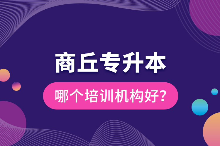 商丘專升本哪個(gè)培訓(xùn)機(jī)構(gòu)好？