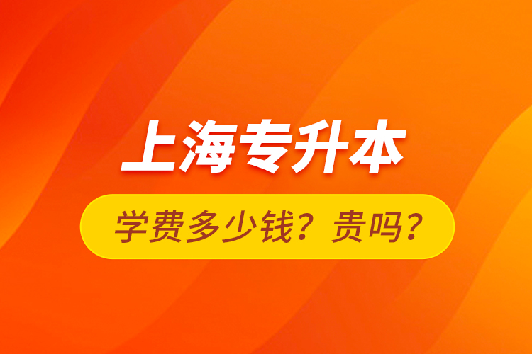 上海專升本學(xué)費(fèi)多少錢？貴嗎？