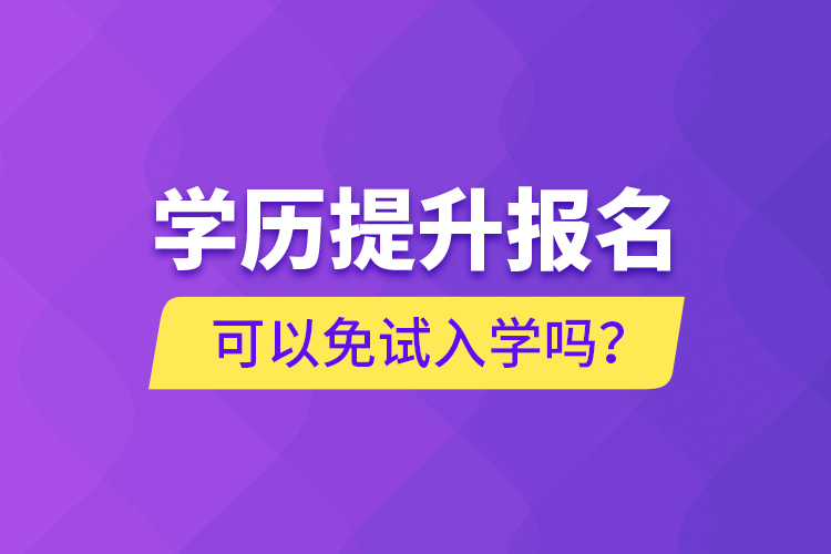 學歷提升報名可以免試入學嗎？