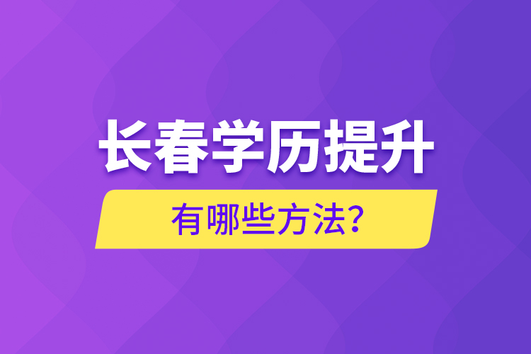長春學(xué)歷提升有哪些方法？