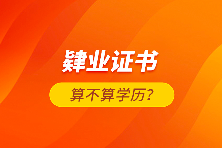 肄業(yè)證書算不算學歷？