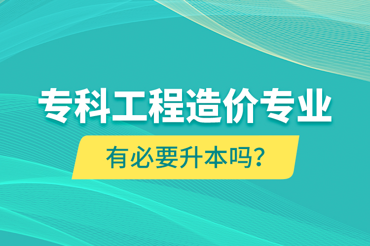 ?？乒こ淘靸r(jià)專業(yè)有必要升本嗎？