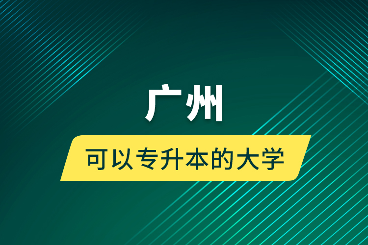 廣州可以專升本的大學(xué)