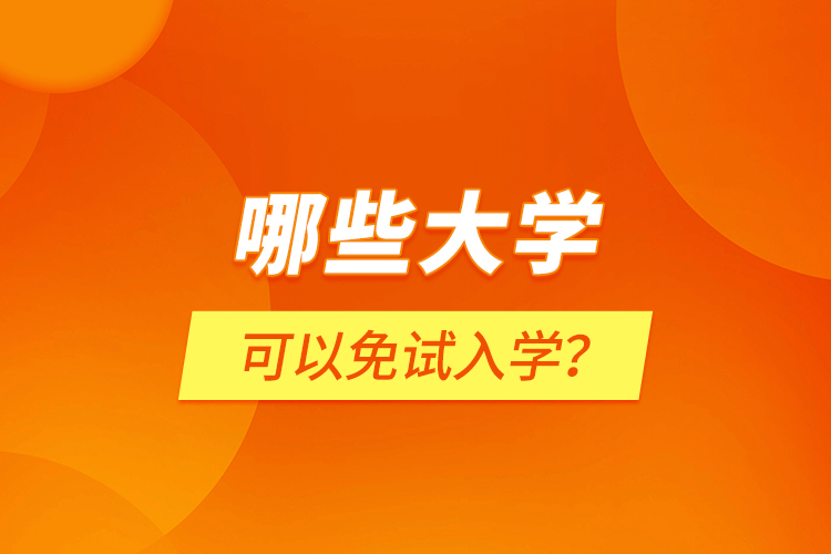 哪些大學(xué)可以免試入學(xué)？