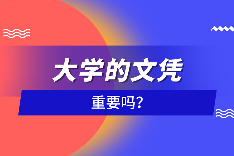 大學(xué)的文憑重要嗎？