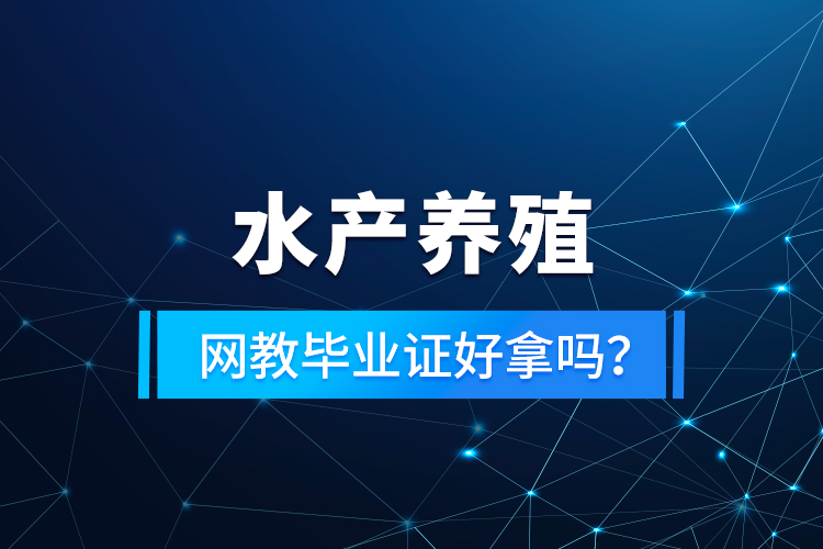 水產(chǎn)養(yǎng)殖專升本考什么？