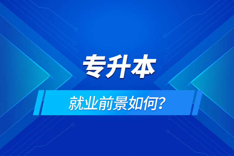 專升本就業(yè)前景如何？
