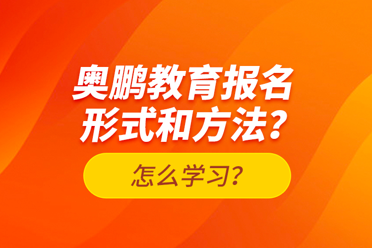 奧鵬教育報(bào)名形式和方法？怎么學(xué)習(xí)？