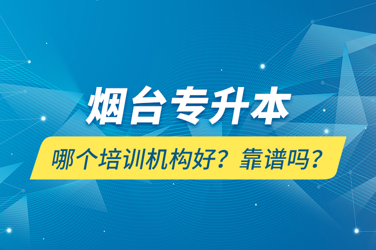 煙臺專升本哪個培訓機構(gòu)好？靠譜嗎？