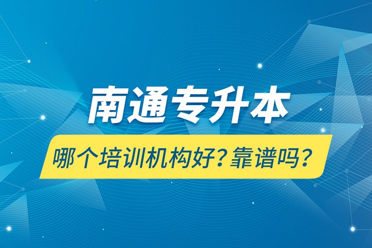 南通專升本哪個(gè)培訓(xùn)機(jī)構(gòu)好？靠譜嗎？