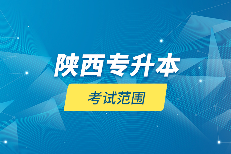 陜西專(zhuān)升本考試范圍