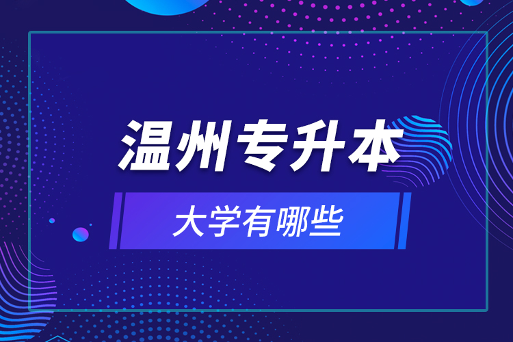 溫州專升本大學有哪些