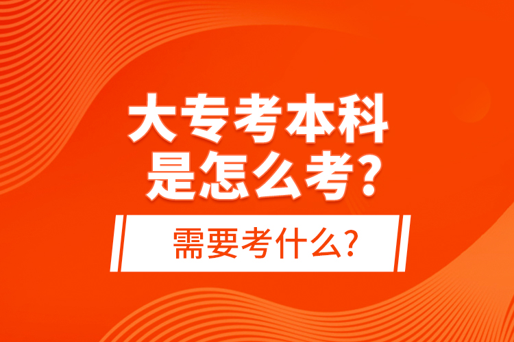 大?？急究剖窃趺纯?需要考什么?